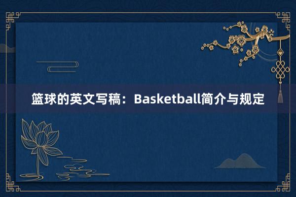 篮球的英文写稿：Basketball简介与规定